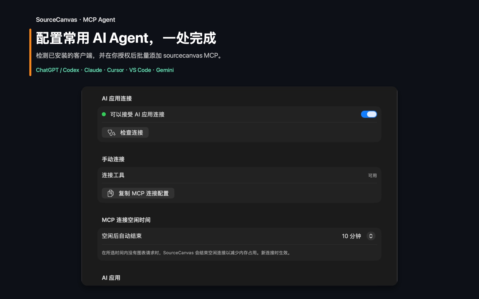 SourceCanvas macOS 设置中的 MCP 与 Agent 一键配置界面: 连接常用 AI