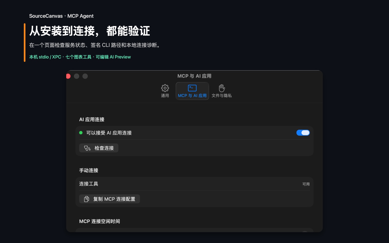 SourceCanvas macOS 设置中的 MCP 与 Agent 一键配置界面: 连接诊断