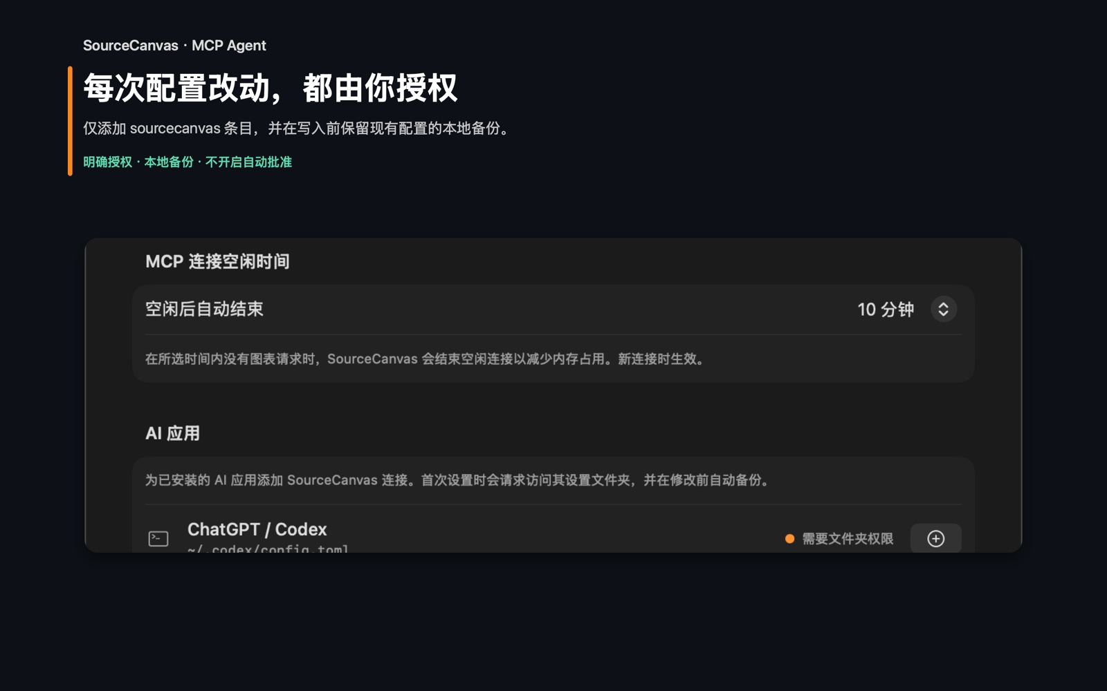 SourceCanvas macOS 设置中的 MCP 与 Agent 一键配置界面: 授权后再写入